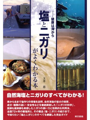 cover image of 塩とニガリがよくわかる本
